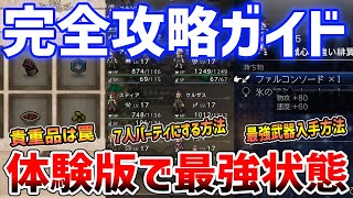 【オクトラ０】知らなきゃ損！体験版で最強セーブデータを作る完全ガイド/全仲間を獲得/最強武器/レベル上げ【オクトパストラベラー０】
