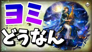 【ヨミは強いのか？】オクトパストラベラー大陸の覇者【最弱オクトラ実況】最強キャラ？最強パーティ？最強武器？そんなもの知らん