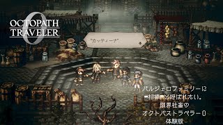 【オクトラ０】限界社畜のオクトラ０【体験版】