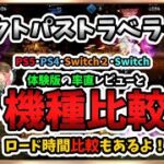 【オクトラ０】ロード比較も！体験版４機種比較＆感想レビュー！