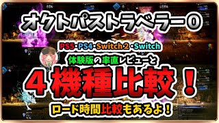 【オクトラ０】ロード比較も！体験版４機種比較＆感想レビュー！