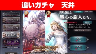 【オクトラ大陸の覇者ガチャ】周年祭記念 聖心の旅人たち【追撃】