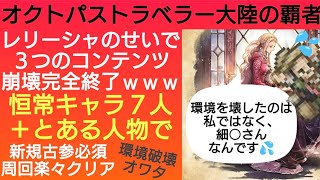 オクトラ覇者 波闘の写記楽々ルビー回収同一編成にも対応 環境破壊レリーシャ とりま３つのコンテンツが終了しました【全キャラ無凸縛りプレイ オクトパストラベラー大陸の覇者】