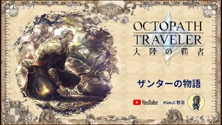 (生肉)【大陸的霸者】ザンター 閃達 的故事  (全) 劇透警告