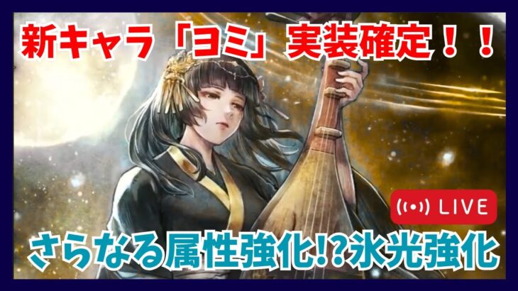 質問歓迎！今日はゆるーく異形やりながら雑談します【オクトラ大陸の覇者】