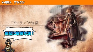 【オクトラ大陸の覇者】アシランと魔物たち【トラベラーストーリー】