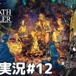 徐々に明らかになるアンチ聖火の陰謀とか薬師の記憶とか【オクトパスト�
