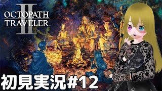 徐々に明らかになるアンチ聖火の陰謀とか薬師の記憶とか【オクトパスト�