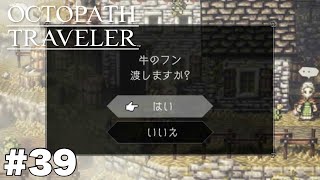 字面だけ見たら絶対ダメなことしてる【オクトパストラベラー】＃３９