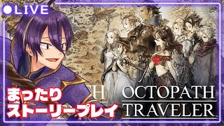 【#オクトパストラベラー 】第二章、始まる。