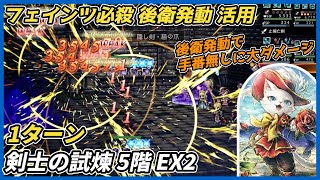 【オクトラ大陸の覇者ver4.0.10】剣士の試煉5階 EX2　1ターン（フェインツの必殺技で大ダメージ）