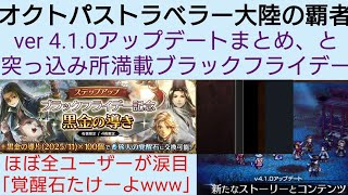 オクトラ覇者 ver4.1.0アップデートまとめと突っ込み所満載！ブラックフライデー【オクトパストラベラー０体験版配信中】【５周年祭 オクトパストラベラー大陸の覇者】