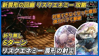 【オクトラ大陸の覇者ver4.1.00】新畏形の回廊　リスクエネミー 畏形の射災 1ブレイク 6ターン（瘴気を強力バフで凌駕）