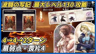 【オクトラ大陸の覇者ver4.1.00】波闘の写記　扇弱点・畏片4 最大レベル130攻略（ヘルミニア入り扇パーティ＋ドリル）