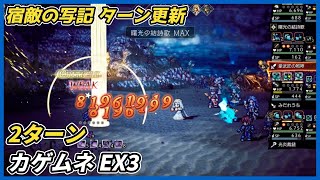 【オクトラ大陸の覇者ver4.1.00】宿敵の写記SS　カゲムネ EX3 2ターン