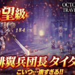 【オクトパストラベラー0】緋翼兵団長タイタス戦 オクトパストラベラー0 最凶ボスに挑む