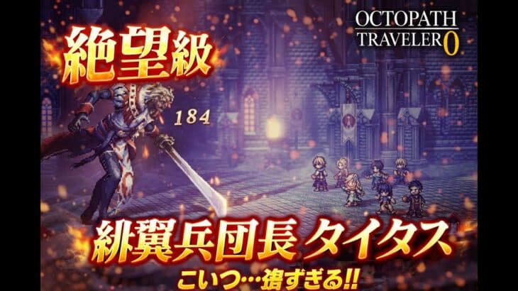 【オクトパストラベラー0】緋翼兵団長タイタス戦 オクトパストラベラー0 最凶ボスに挑む