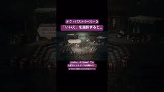 【オクトラ0】いいえを選択すると💭 #オクトラ0 #オクトラ0実況 #オクトパストラベラー0 #オクトパストラベラー0実況 #大陸の覇者 #オクトラ #オクトパストラベラー