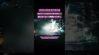 【オクトラ0】忘れず盗んで！ #オクトラ0 #オクトパストラベラー0 #オクトラ0実況 #オクトパストラベラー0実況 #大陸の覇者 #オクトラ #オクトパストラベラー