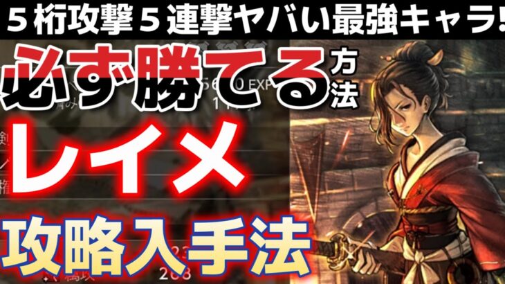 【オクトラ0】　歴戦武器攻略でも使える！？必ず勝てる！最強物理アタッカー「レイメ」攻略入手方法！！！【オクトパストラベラー0攻略】