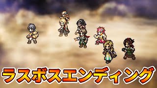 【オクトラ0】ラスボス戦＆エンディングまとめ ※ネタバレあり【オクトパストラベラー0】