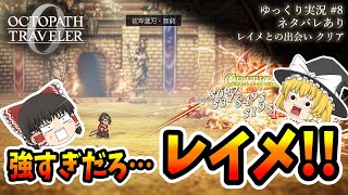 【ゆっくり実況】オクトパストラベラー0　強すぎだろ…レイメ！！【オクトラ0】
