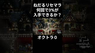 【オクトラ０】ねだるリセマラやってみた！何回で３％を入手できる？ #ゲーム #ゲーム実況 #オクトパストラベラー0 #オクトラ0
