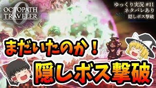 【ゆっくり実況】オクトパストラベラー0 まだいたのか!隠しボス撃破【オクトラ0】
