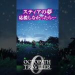 スティアの夢 応援しなかったら… #オクトパストラベラー0 #オクトラ0 #octopathtraveler0