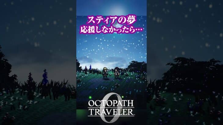スティアの夢 応援しなかったら… #オクトパストラベラー0 #オクトラ0 #octopathtraveler0