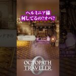 ヘルミニア様 何してるの？ #オクトパストラベラー0 #オクトラ0 #octopathtraveler0