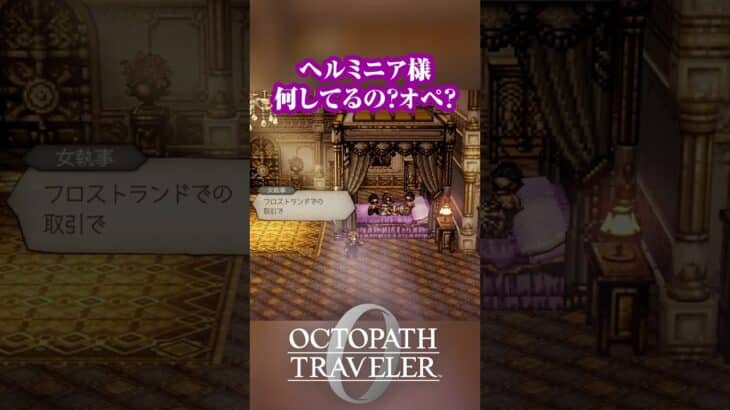 ヘルミニア様 何してるの? #オクトパストラベラー0 #オクトラ0 #octopathtraveler0