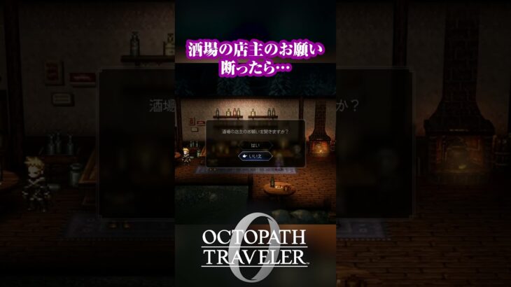 酒場の店主のお願い 断ったら… #オクトパストラベラー0 #オクトラ0 #octopathtraveler0