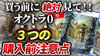 【発売直前】オクトラ0 購入前に知らないと後悔する情報まとめ【オクトパストラベラー0】