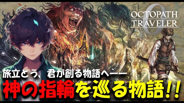 【#オクトラ0】名声を授けし者 序章：チャンネル登録増えるってコト!?｜ネタバレ注意【オクトパアストラベラー0】その8 #shorts