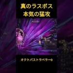 オクトパストラベラー0　真のラスボス　本気の猛攻