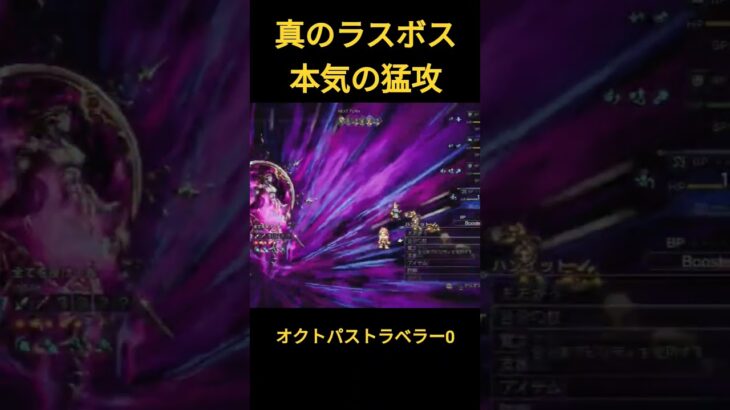 オクトパストラベラー0　真のラスボス　本気の猛攻