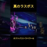 オクトパストラベラー0　真のラスボス