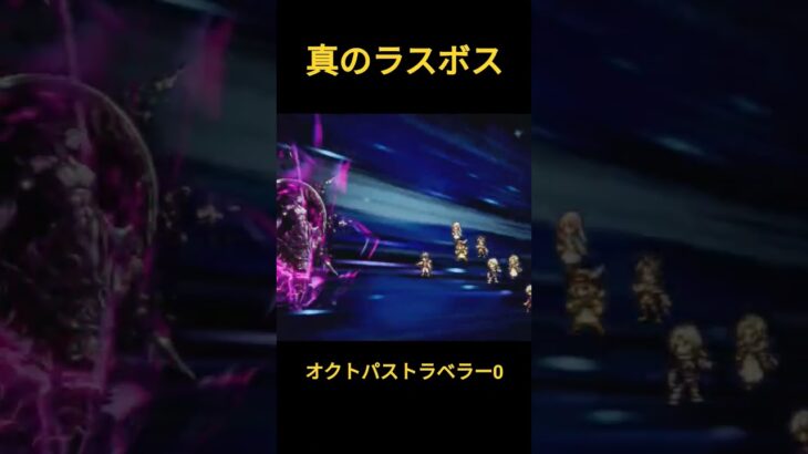 オクトパストラベラー0　真のラスボス