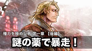 【オクトラ0】権力を極めし者 第一章「緋き支配者」後編|緋晶薬の闇と“禁断の決別”…暴かれるタイタスの計画【実況プレイ】