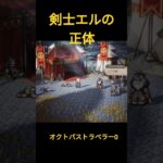 オクトパストラベラー0　剣士エルの正体