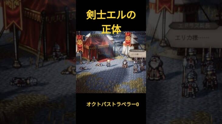 オクトパストラベラー0　剣士エルの正体