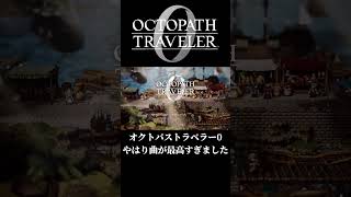 オクトパストラベラー0　神曲すぎる