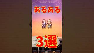 【オクトラ0】あるあるネタ ②