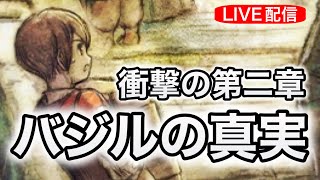 【オクトラ0】聖火を灯す者 第二章 バジル編攻略！少年バジルの真実に迫る【実況ライブ】