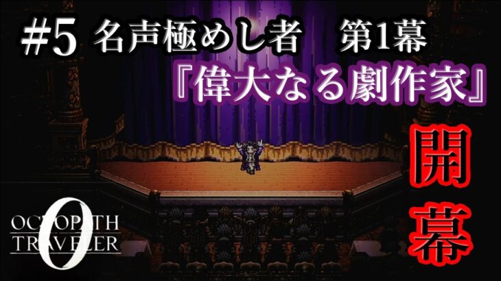 【オクトパストラベラー0】 名声の光と影|名声を極めし者 第1章 開幕 #5 【初見実況】