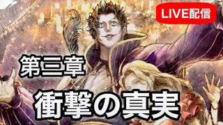 【オクトラ0】名声を極めし者 第三章「盗公子アーギュスト」攻略!ついに明かされる過去とは【実況ライブ】