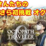 【オクトラ0】いまさら初挑戦の旅　第1回【ネタバレ】　※ニコ生youtube同時