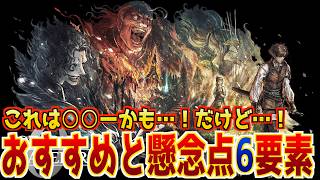 【オクトラ0】期待の新作、これは実際買いなのか…？各要素のおすすめ点と懸念点を語っていく！【体験版レビュー】