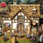 【オクトラ0】 テリオンと俺の復興物語　♯10